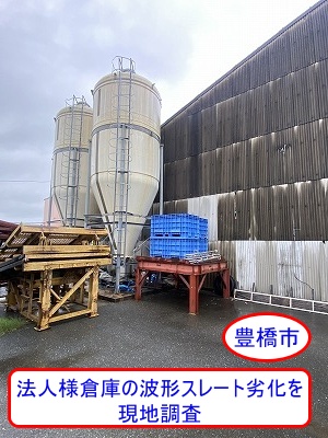 豊橋市　法人様倉庫の波形スレート屋根・外壁劣化を無料診断調査しました